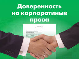 Нотариальная доверенность на корпоративные права (продажа или управление) Бухарест